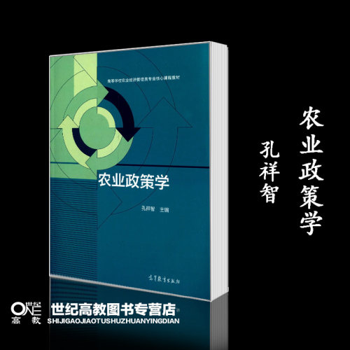 农业政策学 第二版第2版 孔祥智 高等教育出版社 钟真 毛学峰 9787040608281 - 图0