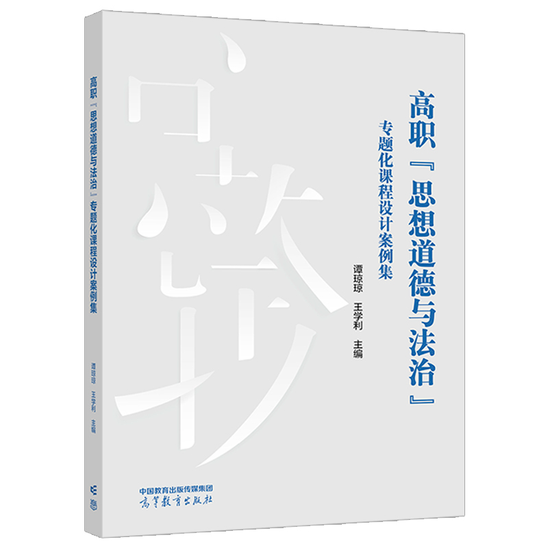 高职思想道德与法治专题化课程设计案例集谭琼琼王学利主编高等教育出版社-图0