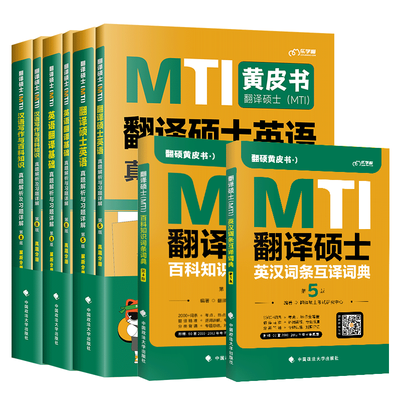 现货】2025翻硕MTI黄皮书 mti翻译硕士黄皮书211翻译硕士英语357翻译基础448汉语写作与百科知识英汉词条互译词条词典词汇 - 图3