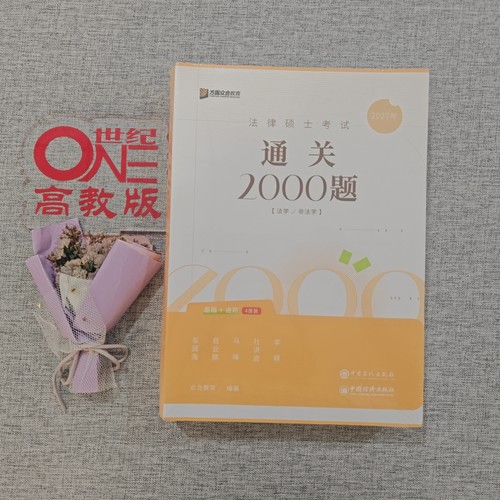 官方店】2027众合法硕通关2000题 一本通 法学非法学 法硕习题背诵宝典写作宝典搭通关必刷2000题红腰带法硕写作宝典车润海岳业鹏 - 图1