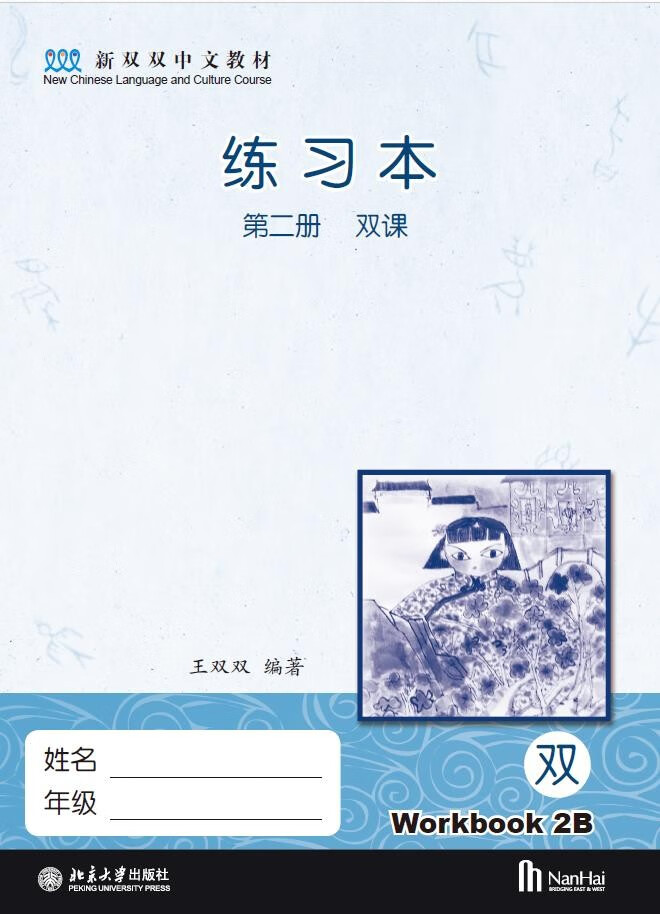 外版现货U1】中文课本第二册第2册 (含练习本等共4册) 王双双 Chinese Textbook Volume 2 北京大学出版社 新双双中文课本教材2 - 图0