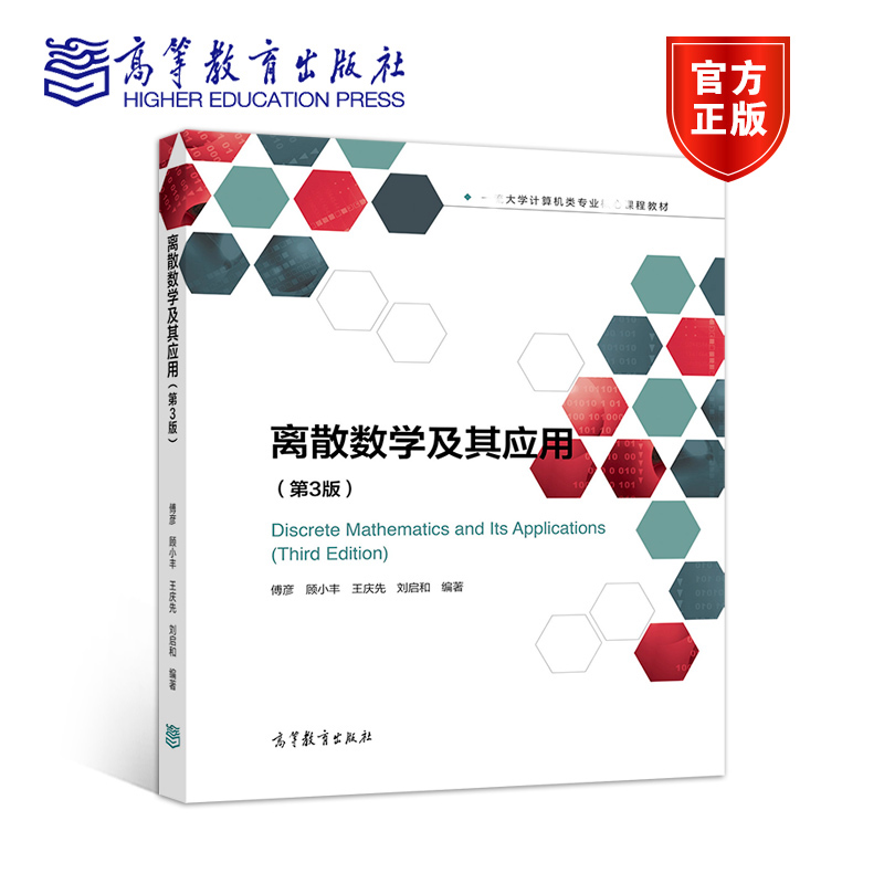 高教速发I4】离散数学及其应用第三版第3版傅彦顾小丰王庆先高等教育出版社-图0