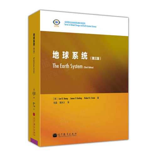 地球系统 第三版第3版 坎普赫 卡斯庭 克莱恩 张晶 戴永久 高等教育出版社 - 图0