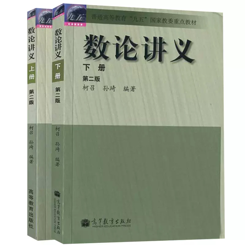 四川大学 数论讲义 上下册 第二版第2版 柯召 孙琦 高等教育出版社 柯召数论讲义教材初等数论高校数学专业研究生教材书籍