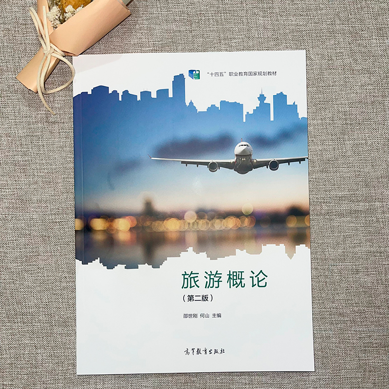 旅游概论 邵世刚第二版教材练习册 第2版何山 高等教育出版社 教资面试中职旅游服务与管理教材旅游行业导游培训 - 图0