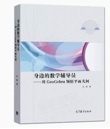 高教现货】GeoGebra基本操作指南用数学软件领悟数学清华社身边的数学辅导员平面几何用GeoGebra解决函数与方程问题高等教育出版社-图2