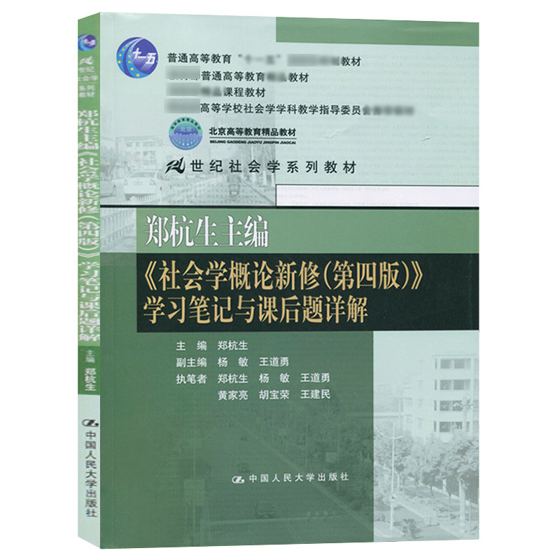 人大】郑杭生社会学概论新修学习笔记与课后题详解第四版中国人民大学出版社第4版 21世纪社会学教材社会学教程参考研辅导书-图1