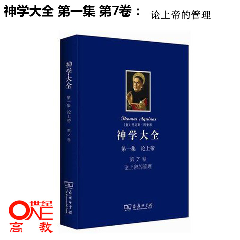 神学大全一集论上帝第7卷论上帝的管理托马斯阿奎那(Thomas Aquinas)商务印书馆大师文集-图0