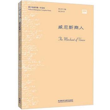 外研社现货E2【 威尼斯商人(莎士比亚全集.中文本) 威廉·莎士比亚 辜正坤 外语教学与研究出版社 - 图0