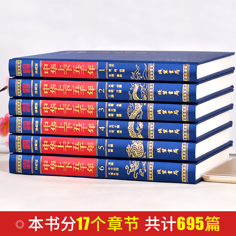 中华上下五千年全套6册精装正版包邮历史书籍完整版无删减 中国古代史中国通史上下五千年初中生小学生青少年版史记原著成人书 - 图1