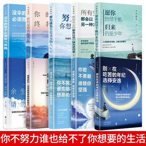 10-18岁青少年励志读物培养孩子正确的人生观 你不努力谁也给不了你想要的生活全套10本别在吃苦的年纪图书正版书籍 - 图0