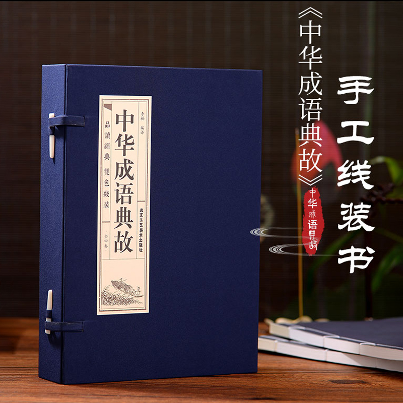 原著正版线装中华成语典故全套4册中国四字成语中华成语故事大全集图书包邮成语词典语言文字书籍中国历史文化语言书籍-图0