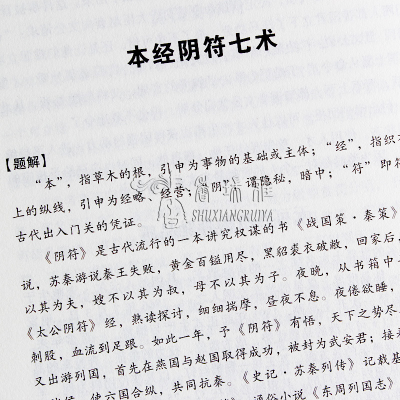 鬼谷子全集正版无删减版锁线本经阴符七术全书详解心计谋略为人处世之道纵横家的局绝学王诩捭阖策书籍全注译白话文原著收藏版 - 图2