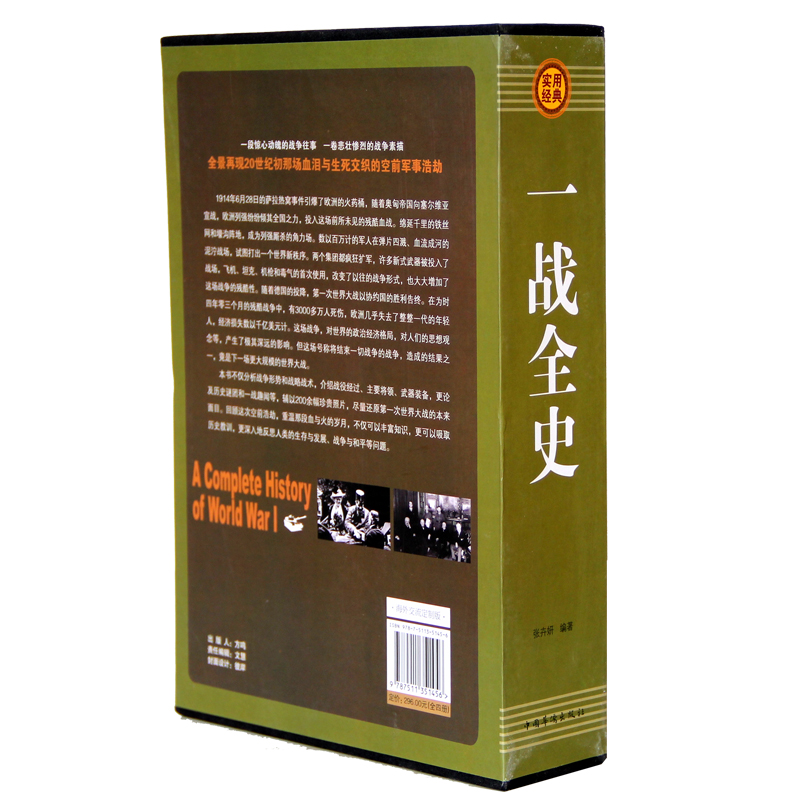 实用藏书一战全史正版外国史武器装备 世 界通史历史书籍 感受战争真实氛围体悟战争成败得失 - 图1