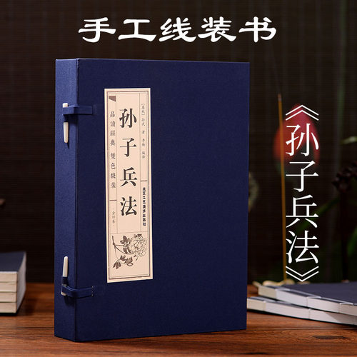 高启强同款狂飙原著正版线装孙子兵法全套4册原文白话译文注释中华国学经典精粹成人学生版36计三十六计蓝皮孙膑著原版完整版书籍-图0