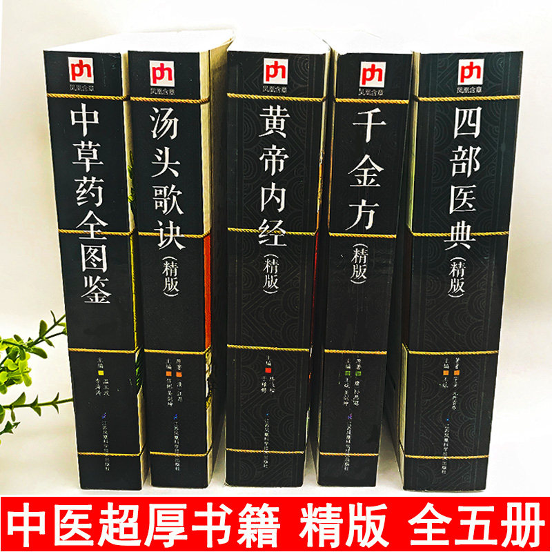 全5册汤头歌诀图解黄帝内经全集正版中草药全图鉴千金方四部医典精版本草纲目中医基础理论书籍零基础学中医入门知识大全医诊断学_虎窝淘