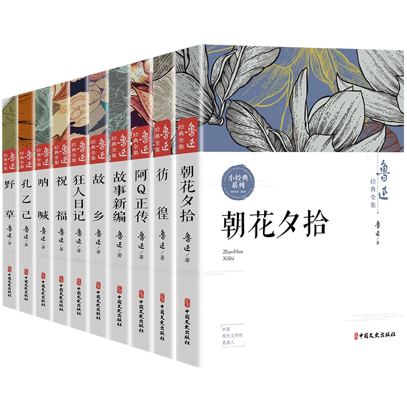 鲁迅经典全集10册 朝花夕拾故乡呐喊狂人日记野草彷徨故事新编祝福孔乙己阿Q正传小说作品杂文集六七年级课外阅读原著正版书籍包邮 - 图3