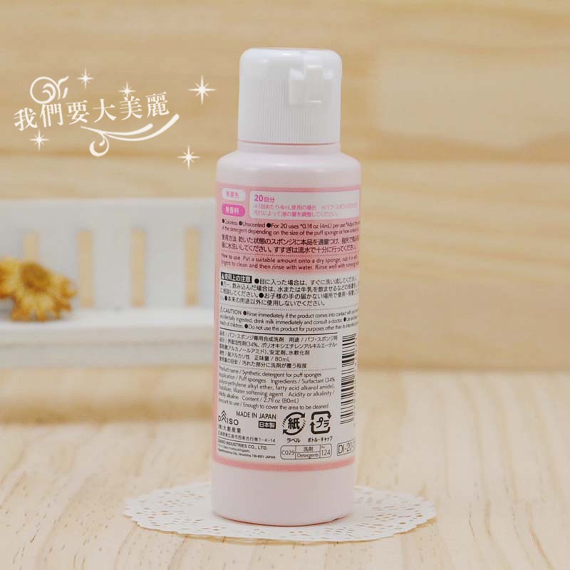 日本本土DAISO 大创粉扑清洗剂化妆刷美妆蛋海绵洗涤剂80ml - 图1