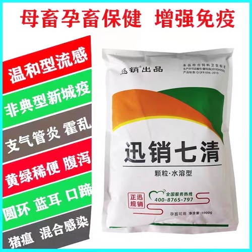 七清败毒颗粒兽用新城疫非典型猪瘟鸡鸭猪牛羊拉稀腹泻蓝耳霍乱病 - 图1