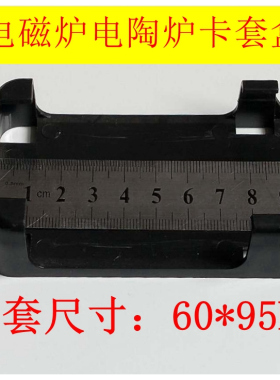 电磁炉电陶炉卡套盒子维修配件