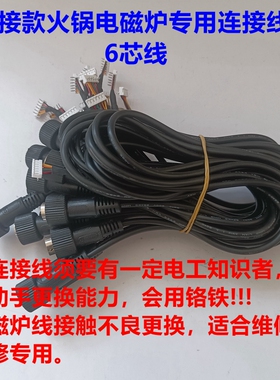 火锅电磁炉电陶炉维修专用对接线
