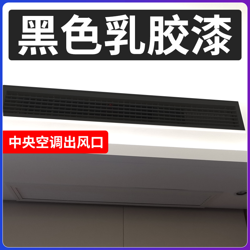 黑色乳胶漆中央空调出风口黑漆油漆家用内墙自刷墙面灰色涂料小桶