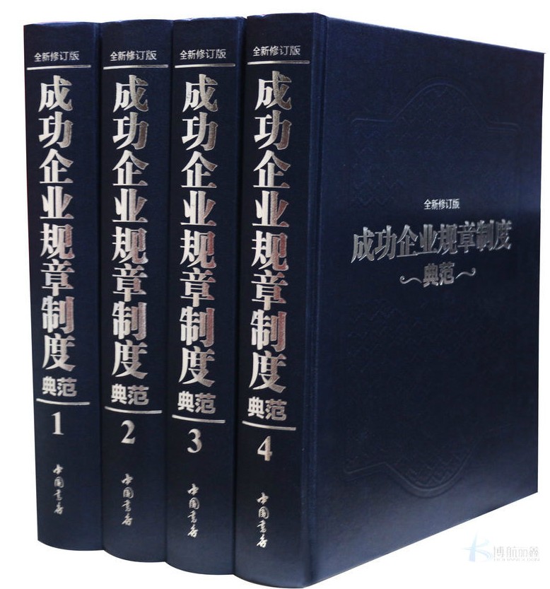 正版成功企业规章制度典范全4册管理类书籍企业管理书籍工具书管理制度表格全集正版干部领导用备企业规章管理方面的书管理学书籍-图0