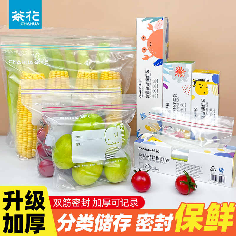 茶花密封袋保鲜袋食品级家用冰箱专用冷冻收纳食品袋带封口自封袋