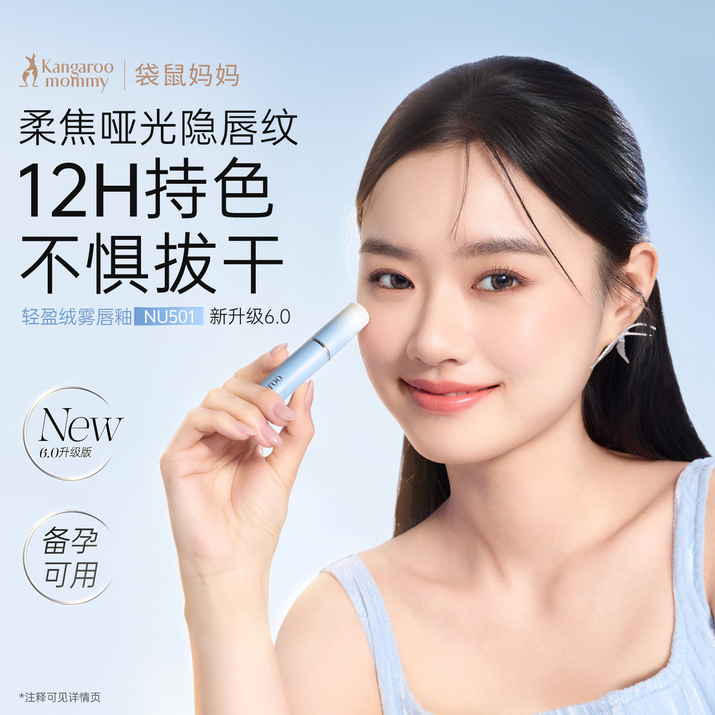 袋鼠妈妈备孕唇釉妇女可用化妆品柔雾哑光唇膏专用显白提气色彩妆