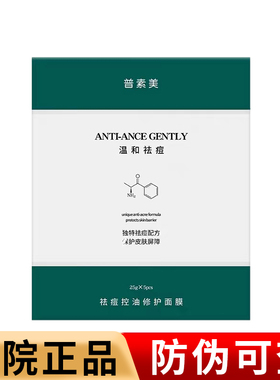 普素美祛痘控油修复面膜5片 温和祛痘淡印补水保湿修复旗舰店正品