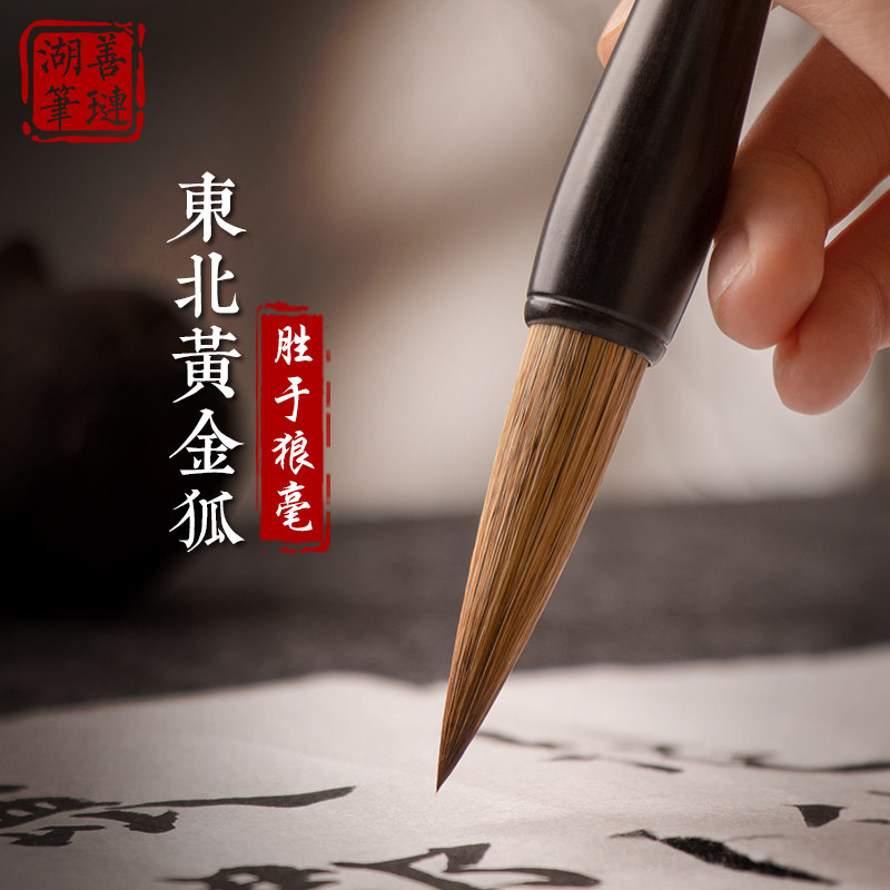 善琏湖笔黄金狐毫兼毫毛笔文房四宝楷书行书笔墨纸砚狼毫初学湖州
