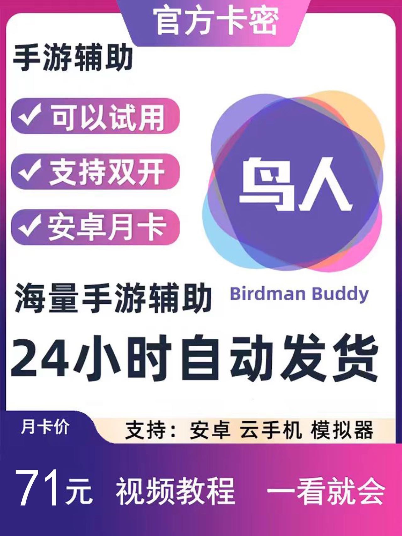 鸟人助手 VIP安卓季卡93天双开安卓手游脚本辅助卡密全天自动发货 - 图0