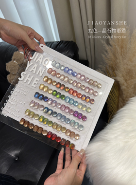 JIAOYANSHE胶研社32色晶石物语猫眼系列甲油胶