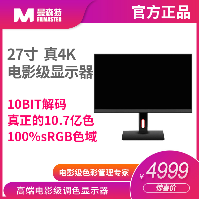 电影大师27寸4专业K显示器电影后期专用监视器短视频剪辑监看屏幕 - 图0