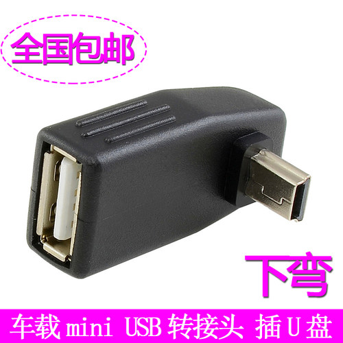 汽车音响U盘转接头USB母转5P头 T型车载MP3转换线头T口数据线OTG - 图1