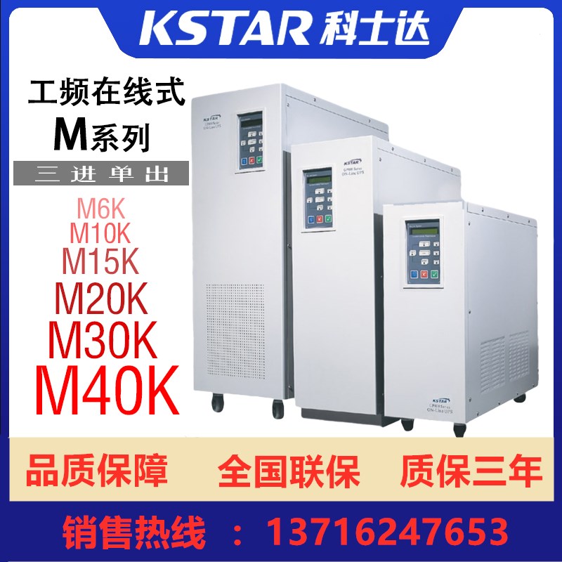 科士达UPS不间断电源M6K M10K M15K三进单出台式机直流工频机192V - 图0