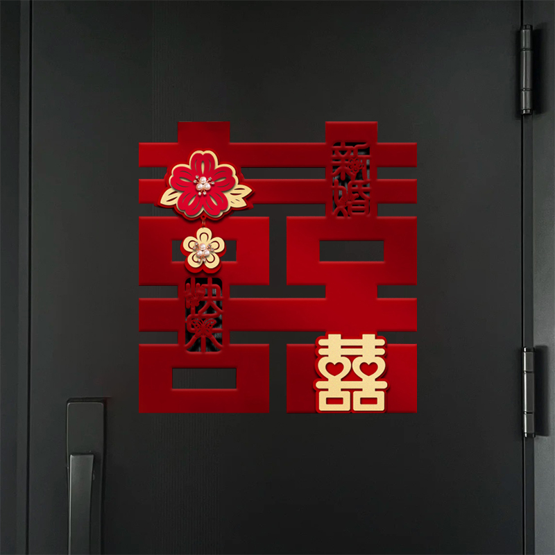 婚房布置套装新房卧室门喜字贴男方女方结婚用品装饰植绒简单高级 - 图3