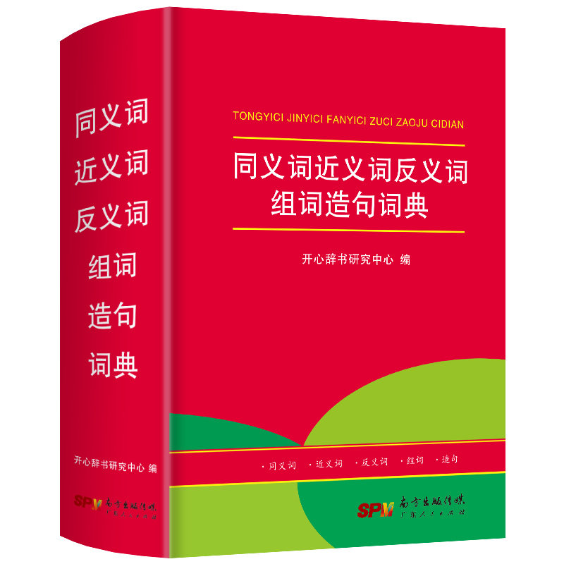 2022年中小学生专用同义近义词和反义词大全组词造句多音词语字典工具书笔顺规范多全功能新华字典最新正版现代汉语成语词典_虎窝淘