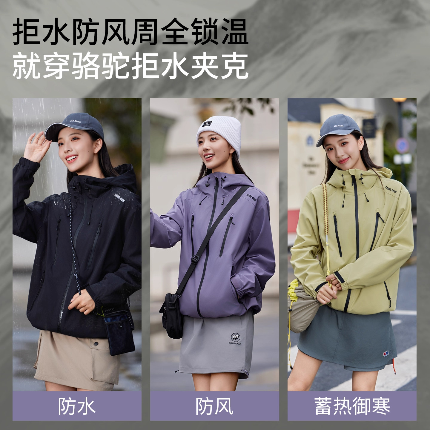 骆驼拒水夹克运动外套秋冬单层保暖户外服男女防水防风徒步登山服,淘宝优惠券,粉丝福利购,淘宝优惠卷