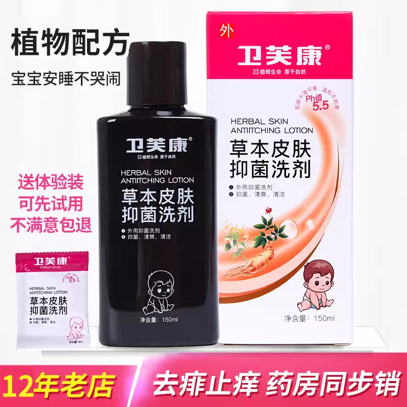 卫芙康儿童草本肤痒洗剂洗发水沐浴露两用止痒膏婴儿宝宝热痱红痱,淘宝优惠券,粉丝福利购,淘宝优惠卷
