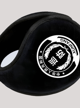 冬季保安特勤治安耳罩执勤巡防安保保暖耳套耳暖子防寒骑行耳朵