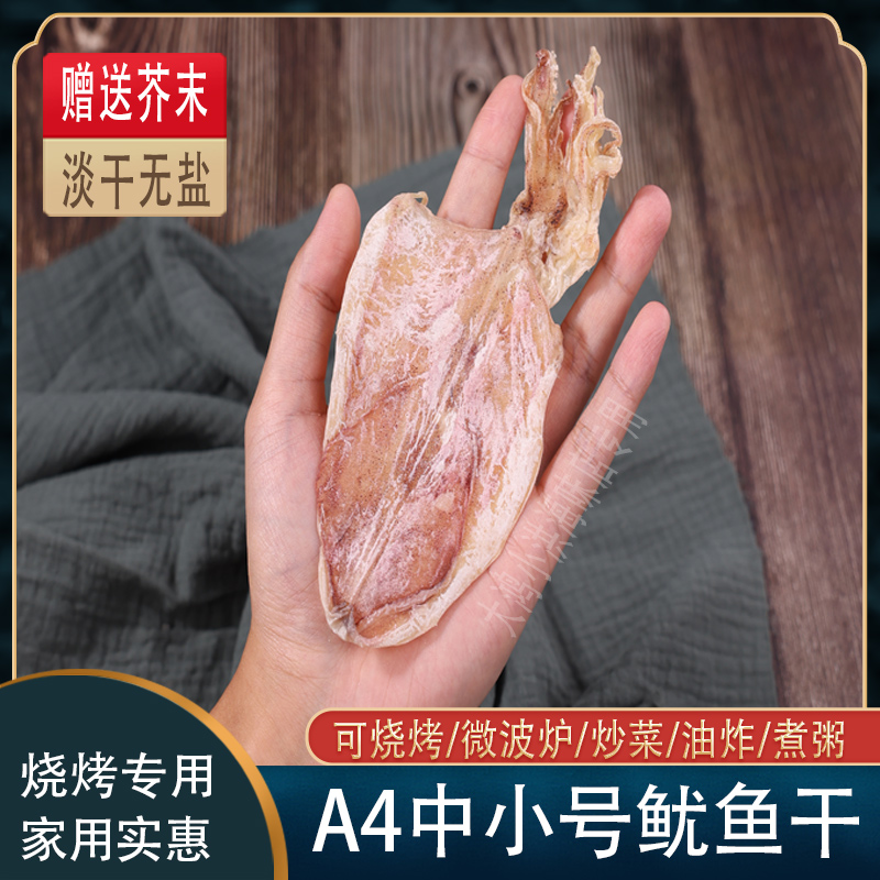 鱿鱼干a4a5烧烤专用淡干手撕芥末家用碳烤鱿鱼须小尤鱼干北海特产-图1