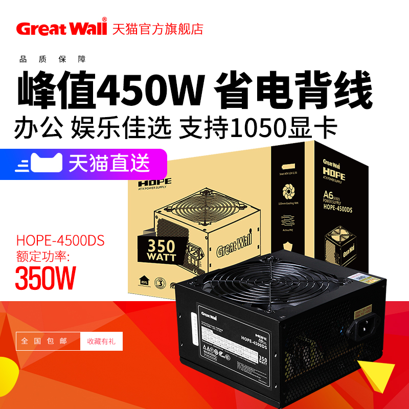 長城電源HOPE4500DS額定350W電腦電源桌上型電腦電源大扇靜音主機電源