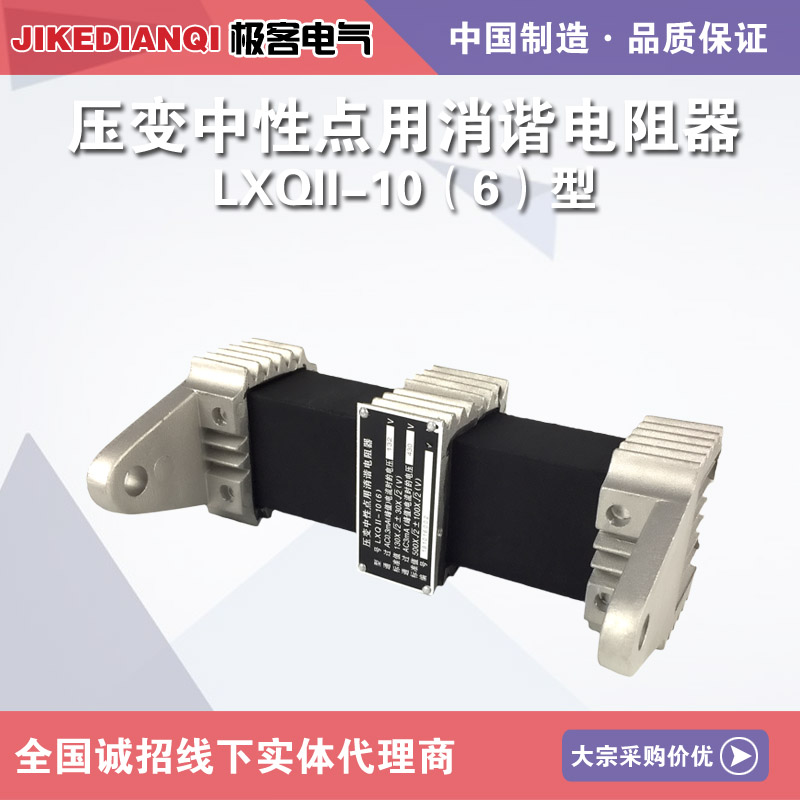 压变中性点用消谐电阻器LXQ-II-6KV LXQ-10KV 阻尼电阻 消谐装置