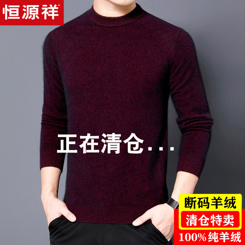 清仓恒源祥羊绒衫男100纯羊绒半高领加厚羊毛衫大码中年爸爸毛衣,淘宝优惠券,粉丝福利购,淘宝优惠卷