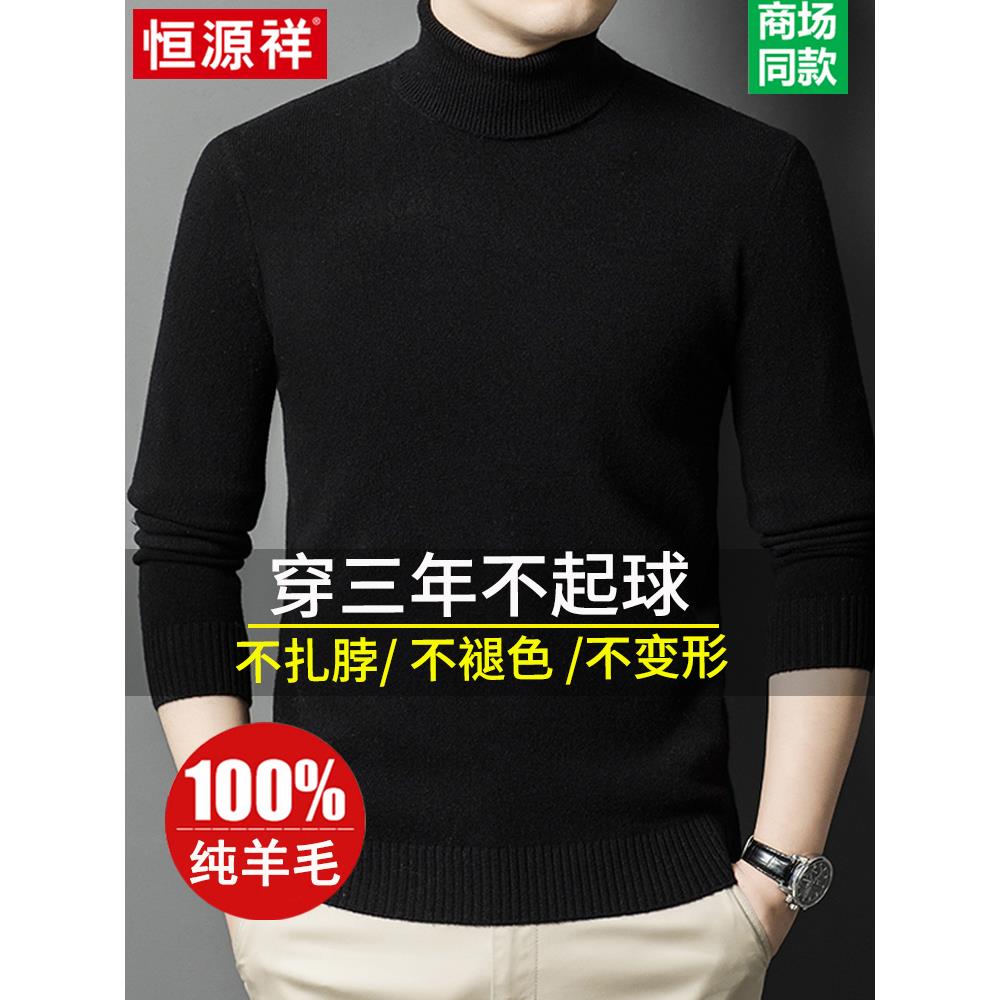 恒源祥冬季100纯羊毛衫男士高领毛衣加厚百搭保暖针织打底羊绒衫 - 图1