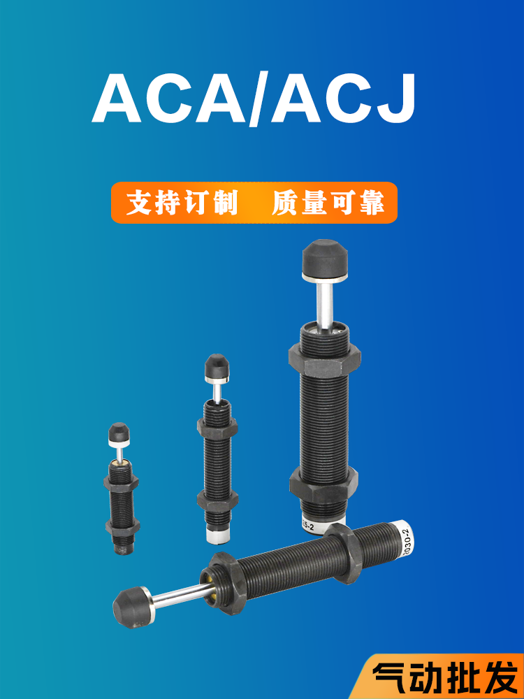 ACA ACJ可调缓冲器1410/2020/2550/3650-2气缸液压缓阻力器阻尼器