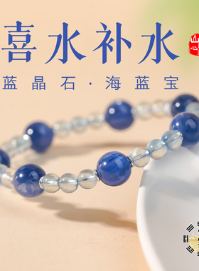 山川心语蓝晶石海蓝宝补水手链