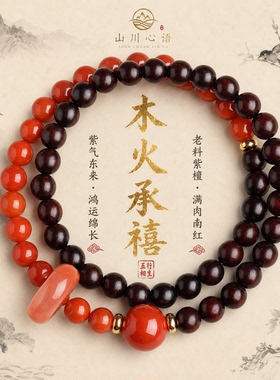 五行补木火小叶紫檀本命年手串
