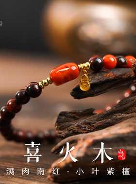 山川心语南红玛瑙小叶紫檀手串